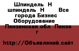 Шпиндель 2Н 125, шпиндель 2Н 135 - Все города Бизнес » Оборудование   . Пензенская обл.,Пенза г.
